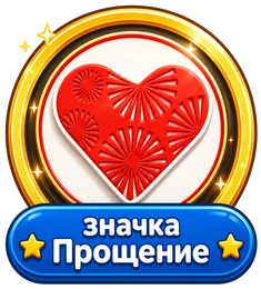 Значка Прощение