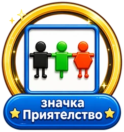 Значка Приятелство