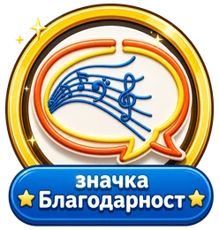 Значка Благодарност