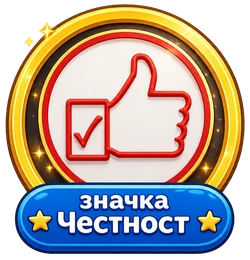 Значка Честност