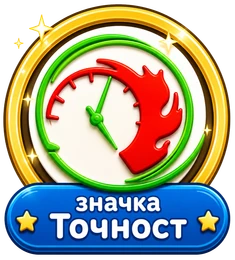 Значка Точност