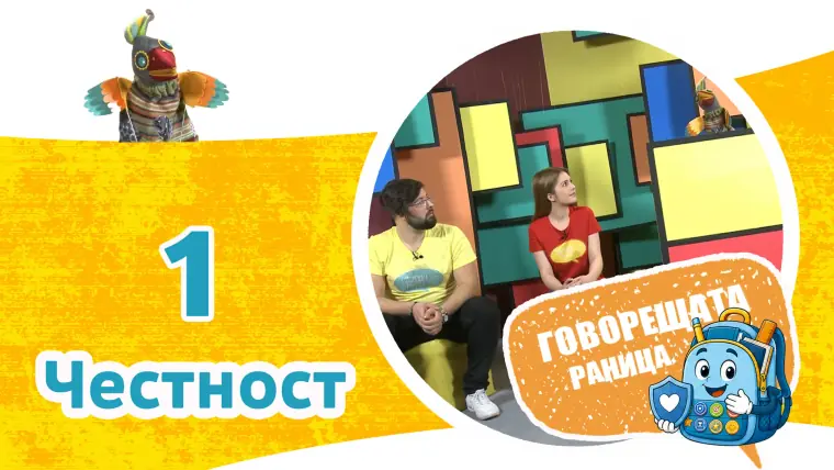Епизод 1: Честност