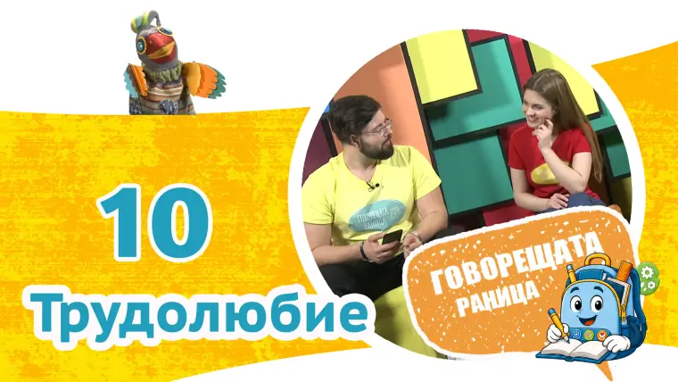 Епизод 10: Трудолюбие