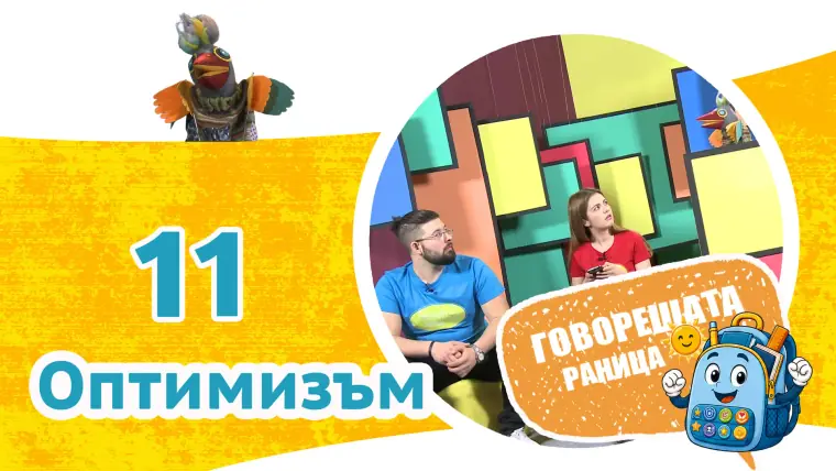 Епизод 11: Оптимизъм