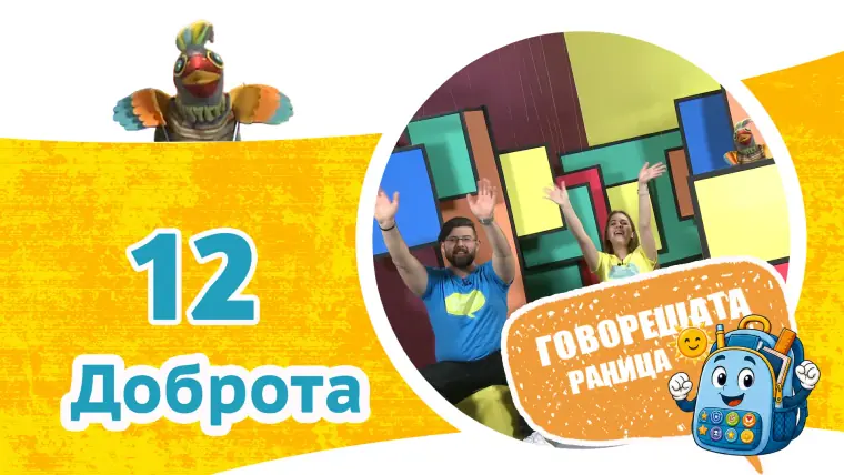 Епизод 12: Доброта