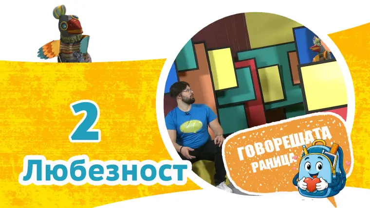 Епизод 2: Любезност