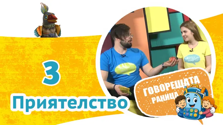Епизод 3: Приятелство