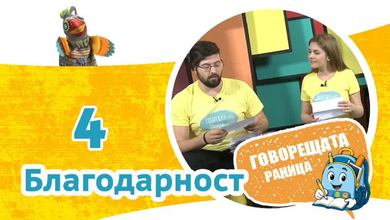 Епизод 4: Благодарност