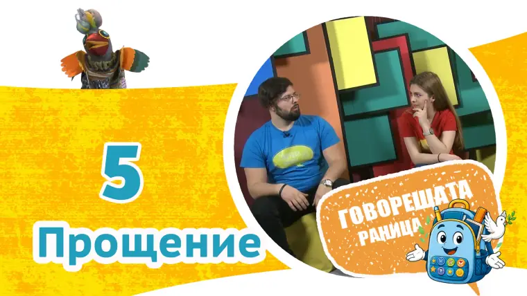 Епизод 5: Прощение