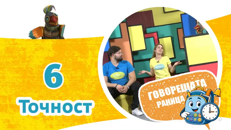 Епизод 6: Точност