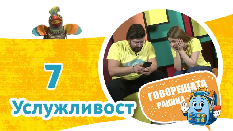 Епизод 7: Услужливост