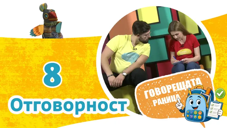Епизод 8: Отговорност