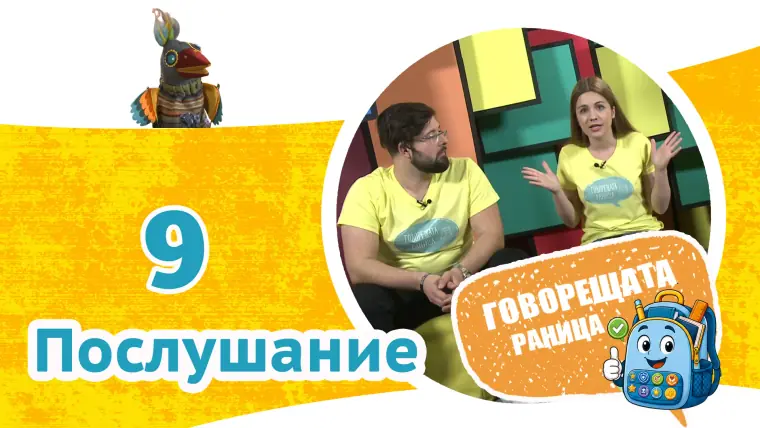 Епизод 9: Послушание