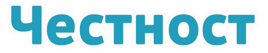 Честност